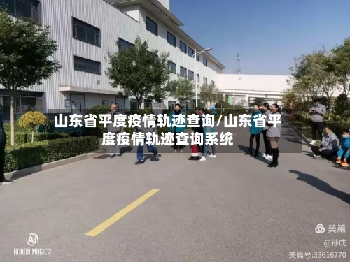 山东省平度疫情轨迹查询/山东省平度疫情轨迹查询系统-第2张图片