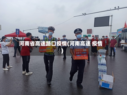 河南省高速路口疫情(河南高速 疫情)-第1张图片