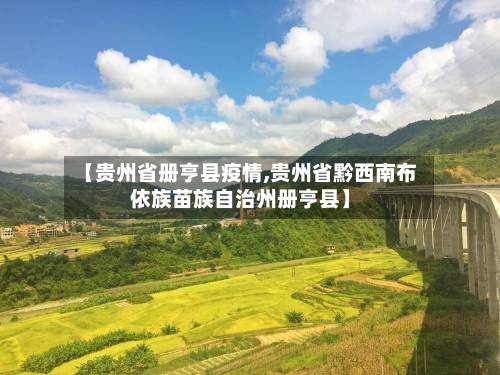 【贵州省册亨县疫情,贵州省黔西南布依族苗族自治州册亨县】-第3张图片