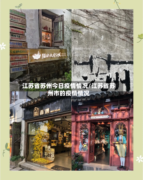 江苏省苏州今日疫情情况/江苏省苏州市的疫情情况-第3张图片