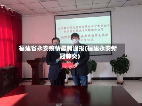 福建省永安疫情最新通报(福建永安新冠肺炎)-第1张图片