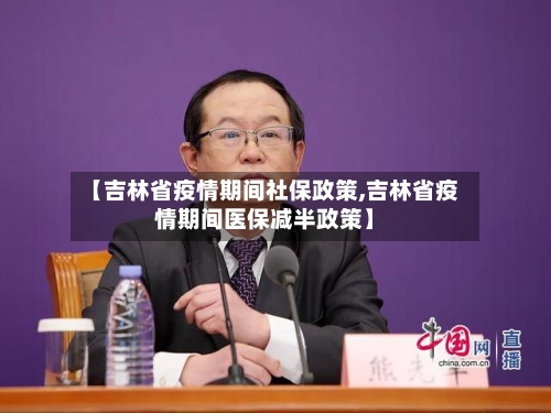 【吉林省疫情期间社保政策,吉林省疫情期间医保减半政策】-第2张图片