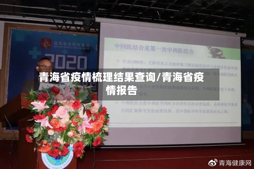 青海省疫情梳理结果查询/青海省疫情报告-第2张图片
