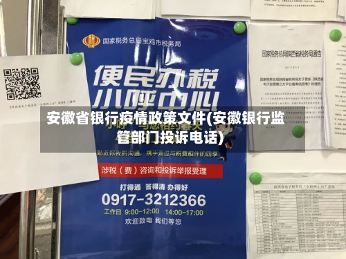 安徽省银行疫情政策文件(安徽银行监管部门投诉电话)-第1张图片