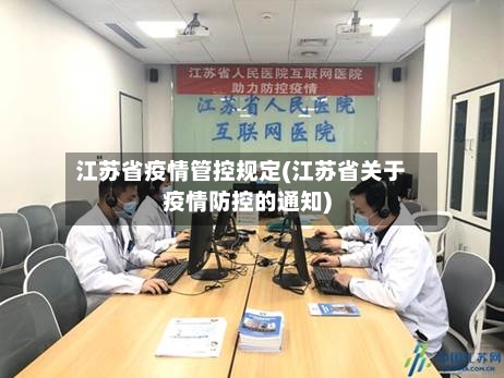 江苏省疫情管控规定(江苏省关于疫情防控的通知)-第3张图片