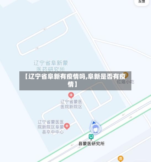 【辽宁省阜新有疫情吗,阜新是否有疫情】-第1张图片