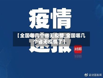 【全国哪几个省无疫情,全国哪几个省无疫情了】-第2张图片
