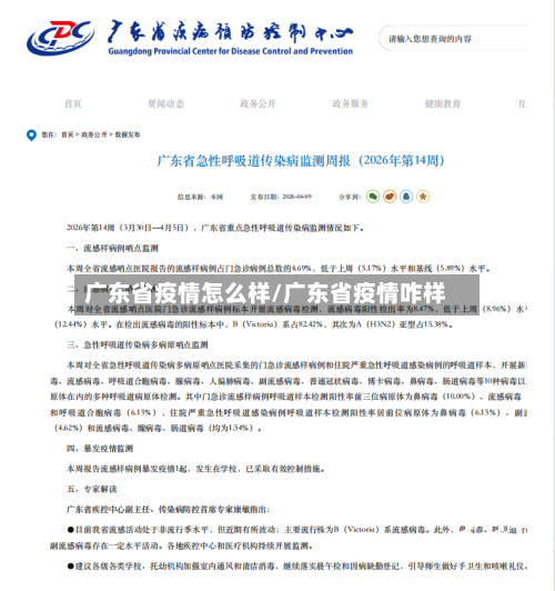 广东省疫情怎么样/广东省疫情咋样-第3张图片