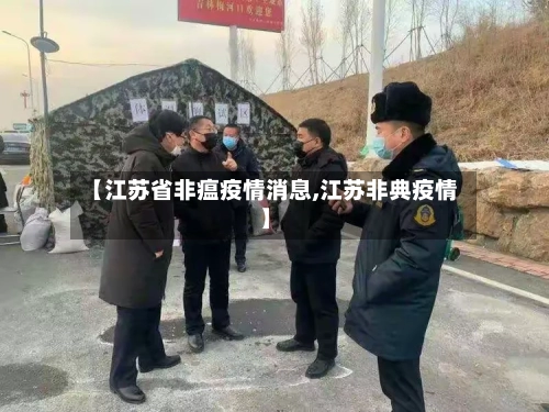【江苏省非瘟疫情消息,江苏非典疫情】-第1张图片