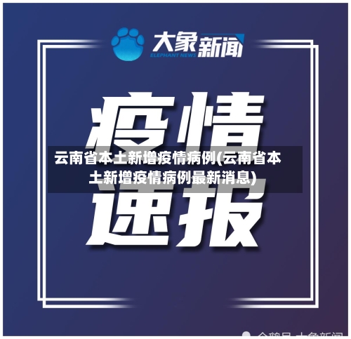 云南省本土新增疫情病例(云南省本土新增疫情病例最新消息)-第1张图片