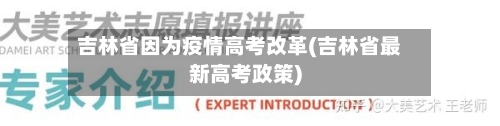 吉林省因为疫情高考改革(吉林省最新高考政策)-第1张图片