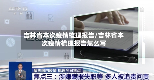 吉林省本次疫情梳理报告/吉林省本次疫情梳理报告怎么写-第2张图片