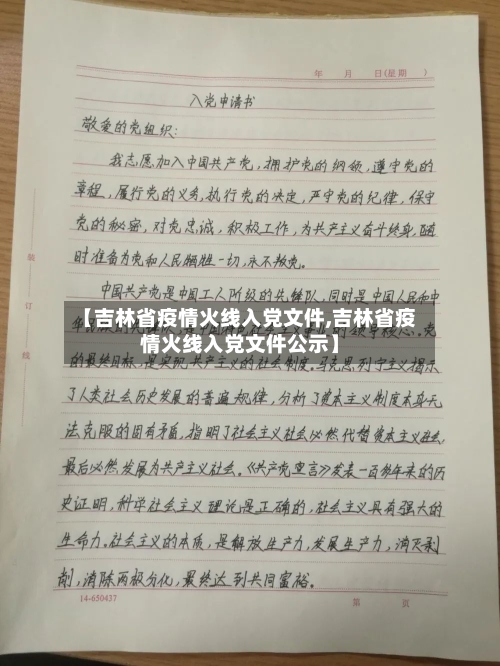 【吉林省疫情火线入党文件,吉林省疫情火线入党文件公示】-第3张图片