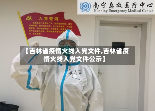 【吉林省疫情火线入党文件,吉林省疫情火线入党文件公示】-第2张图片