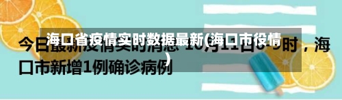 海口省疫情实时数据最新(海口市役情)-第3张图片