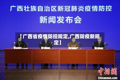 【广西省疫情防控规定,广西防疫新规定】-第1张图片