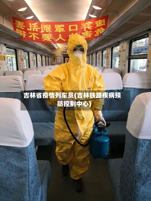吉林省疫情列车员(吉林铁路疾病预防控制中心)-第2张图片