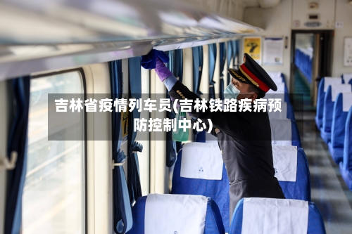 吉林省疫情列车员(吉林铁路疾病预防控制中心)-第3张图片