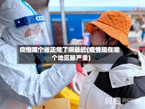 疫情哪个省正常了啊最近(疫情现在哪个地区最严重)-第1张图片