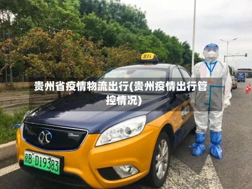 贵州省疫情物流出行(贵州疫情出行管控情况)-第1张图片
