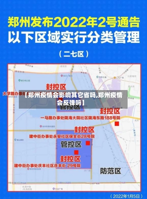 【郑州疫情会影响其它省吗,郑州疫情会反弹吗】-第3张图片