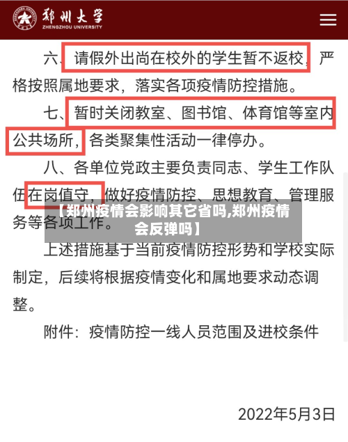 【郑州疫情会影响其它省吗,郑州疫情会反弹吗】-第1张图片