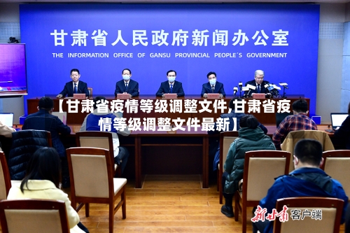 【甘肃省疫情等级调整文件,甘肃省疫情等级调整文件最新】-第2张图片