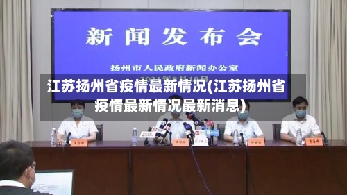 江苏扬州省疫情最新情况(江苏扬州省疫情最新情况最新消息)-第1张图片