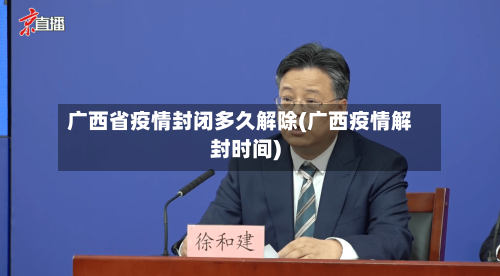 广西省疫情封闭多久解除(广西疫情解封时间)-第1张图片