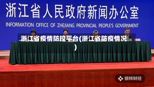 浙江省疫情防控平台(浙江省防疫情况)-第1张图片