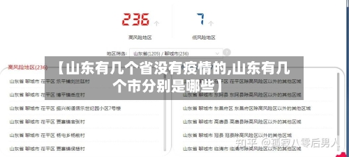 【山东有几个省没有疫情的,山东有几个市分别是哪些】-第2张图片