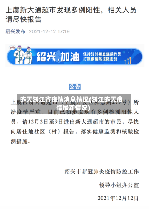 昨天浙江省疫情消息情况(浙江昨天疫情最新情况)-第2张图片