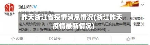 昨天浙江省疫情消息情况(浙江昨天疫情最新情况)-第3张图片