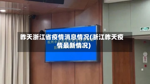 昨天浙江省疫情消息情况(浙江昨天疫情最新情况)-第1张图片