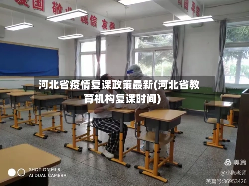 河北省疫情复课政策最新(河北省教育机构复课时间)-第2张图片