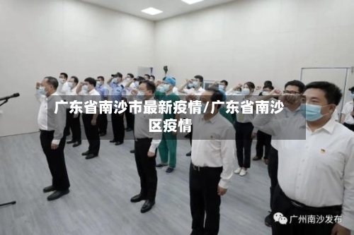 广东省南沙市最新疫情/广东省南沙区疫情-第3张图片