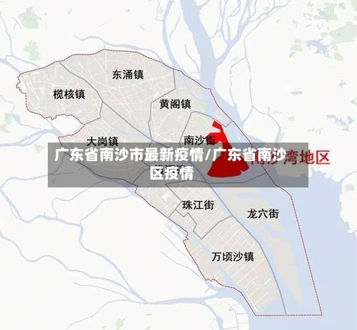 广东省南沙市最新疫情/广东省南沙区疫情-第2张图片