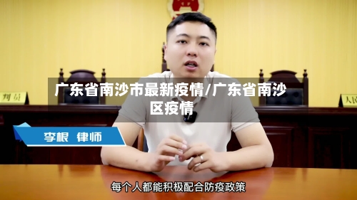 广东省南沙市最新疫情/广东省南沙区疫情-第1张图片