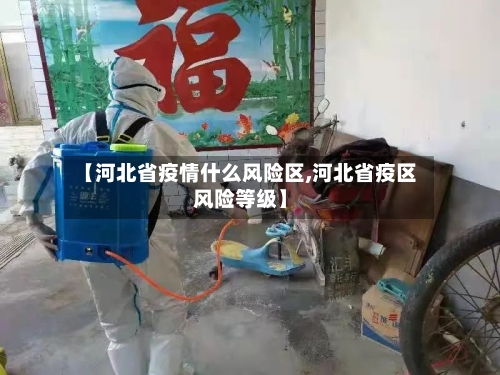 【河北省疫情什么风险区,河北省疫区风险等级】-第2张图片