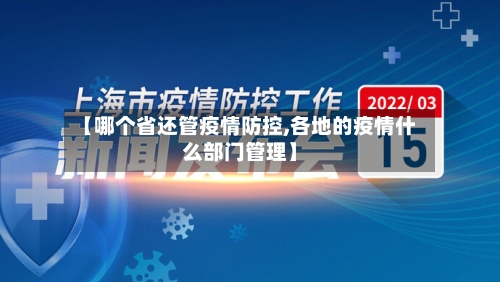【哪个省还管疫情防控,各地的疫情什么部门管理】-第2张图片