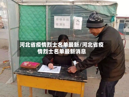 河北省疫情烈士名单最新/河北省疫情烈士名单最新消息-第1张图片