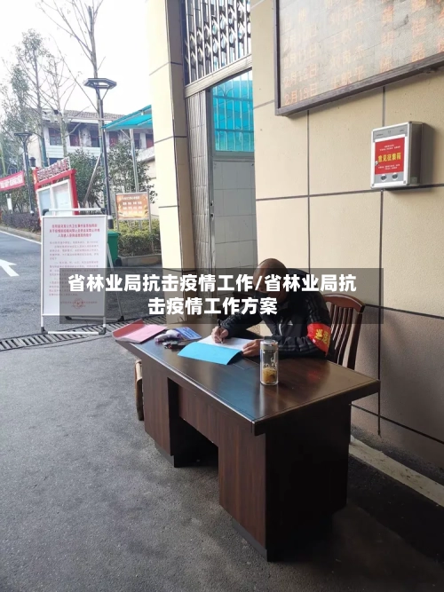 省林业局抗击疫情工作/省林业局抗击疫情工作方案-第1张图片