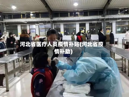 河北省医疗人员疫情补贴(河北省疫情补助)-第1张图片
