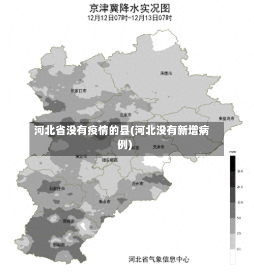 河北省没有疫情的县(河北没有新增病例)-第2张图片
