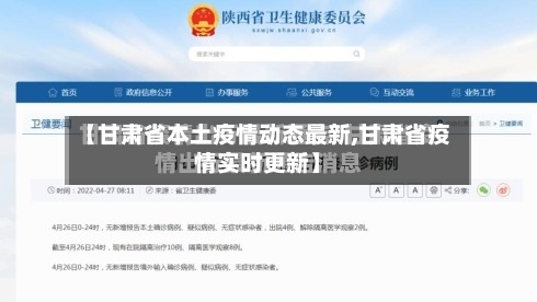 【甘肃省本土疫情动态最新,甘肃省疫情实时更新】-第1张图片