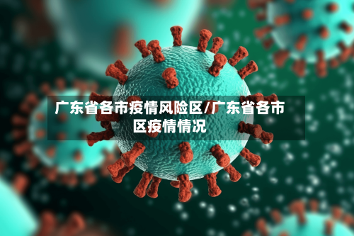 广东省各市疫情风险区/广东省各市区疫情情况-第1张图片