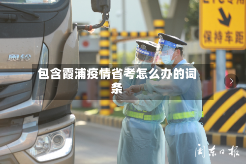 包含霞浦疫情省考怎么办的词条-第1张图片