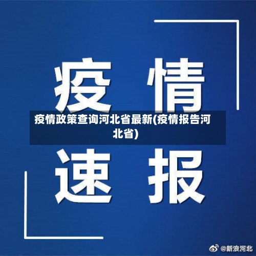 疫情政策查询河北省最新(疫情报告河北省)-第1张图片