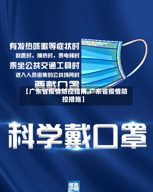 【广东省疫情防控指南,广东省疫情防控措施】-第1张图片