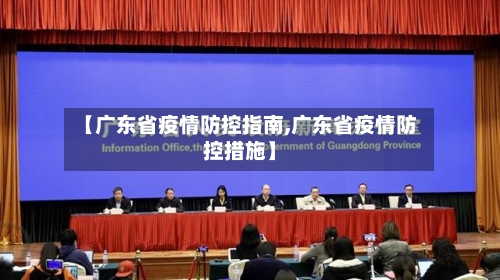 【广东省疫情防控指南,广东省疫情防控措施】-第3张图片